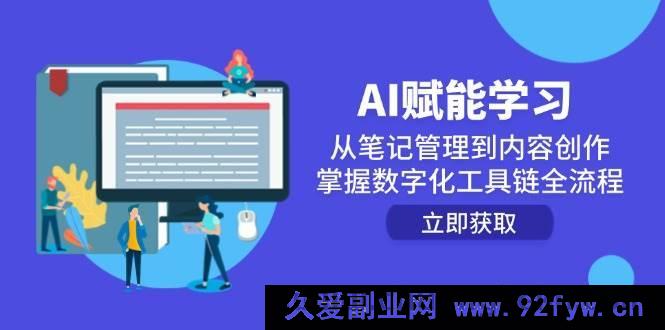 图片[1]-（14998期）AI助力学习进阶：突破笔记管理，玩转内容创作，解锁数字化工具链全新应用-就爱副业网