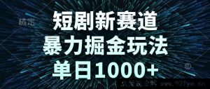 （14993期）短剧新赛道！全新暴利掘金模式，轻松日赚1000+-就爱副业网