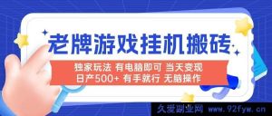 （14992期）全新！电脑操作的超简单老牌游戏搬砖项目，无需人工干预，当日即有收益，日产可达500+-就爱副业网