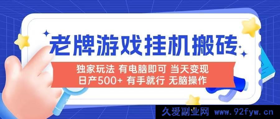 图片[1]-（14992期）全新！电脑操作的超简单老牌游戏搬砖项目，无需人工干预，当日即有收益，日产可达500+-就爱副业网