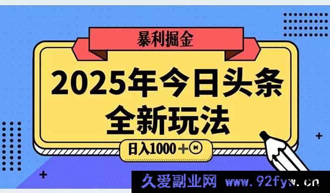 图片[1]-（14991期）2025头条超燃新玩法，探秘搬砖AI科技进阶秘籍，稳赚日入三位数！-就爱副业网