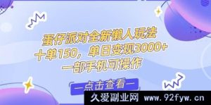 （14990期）新手小白必看！短视频变现秘籍，抖音快手双平台轻松掘金，打造月入万元全新攻略，告别零基础！-就爱副业网
