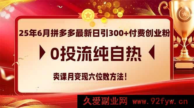 图片[1]-以下几个供参考，你可根据实际需求选用：
1. （14989期）25年6月拼多多零投流日引300+付费创业粉，纯自然卖课月赚六位数秘籍
2. （14989期）25年6月拼多多最新日引300+付费创业粉，无投流纯自然卖课月入六位数实操
3. （14989期）25年6月拼多多不投流日引300+付费创业粉，靠卖课月变现六位数新玩法-就爱副业网