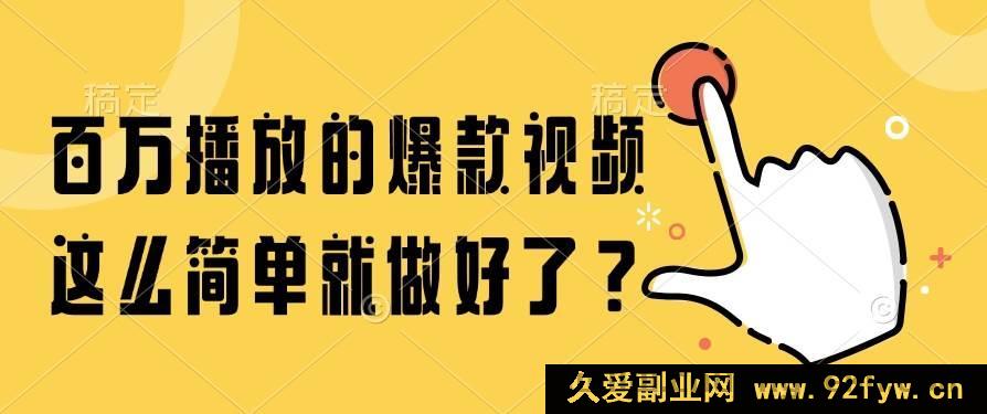 图片[1]-（14986期）轻松打造百万播放爆款视频，有这几招就够了！-就爱副业网