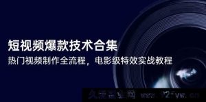 （14984期）揭秘短视频爆款打造秘籍，热门视频制作从入门到精通，超燃电影级特效实战攻略-就爱副业网