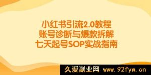 （14981期）小红书引流全新升级3.0教程：账号精准剖析及爆款深度揭秘，极速五日起号实操秘籍-就爱副业网
