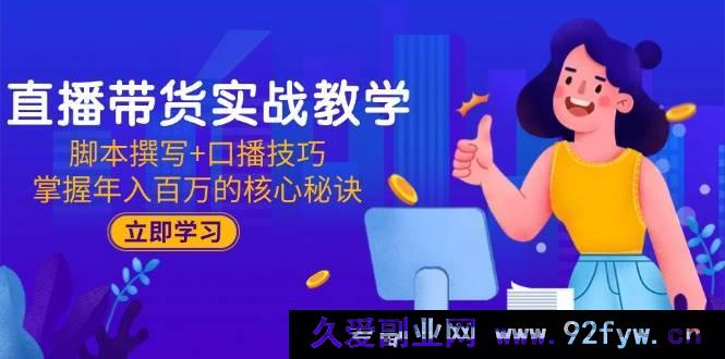 图片[1]-（15008期）直播带货新秘籍：创新脚本撰写与超强口播技巧，解锁年入百万之路-就爱副业网