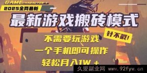 2025全新独家游戏搬砖秘籍：单手机全自动挂机，无需玩游戏轻松日赚300+-就爱副业网