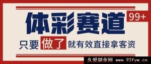 小红书、某音体彩赛道引流秘籍！打造热门自热矩阵，日引流量轻松超200+-就爱副业网
