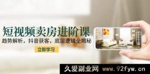 房产短视频营销高阶课：潮流剖析，抖音引流，内在逻辑大揭秘！-就爱副业网