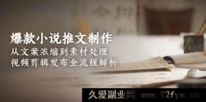 爆款小说推文秘籍：文案精编、素材巧处理及视频剪辑发布全流程深度剖析-就爱副业网