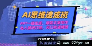 AI智能思维速训营，PPT秒速生成秘籍，热门爆款文案撰写技巧，专属私人顾问塑造攻略，时代风口机遇精准捕捉指南-就爱副业网