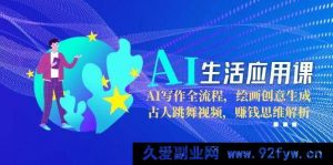 AI智能生活实战课：从AI写作秘籍到绘画创意激发，解锁古人跳舞视频制作，深度剖析赚钱思维新玩法-就爱副业网