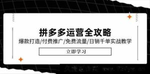 《拼多多运营秘籍大揭秘：爆款打造、付费推广、免费流量获取，助力日销千单！6月全新实战教程》-就爱副业网