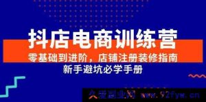 抖店电商零基础进阶特训营：从店铺注册装修到新手避坑全攻略-就爱副业网