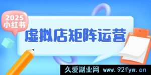 小红书虚拟店铺矩阵式运营秘籍：少量铺货搭配爆款笔记，半自动化操作，轻松开启副业之旅-就爱副业网