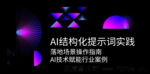 AI结构化指令词实战，落地应用场景实操手册，AI技术助力行业范例全解-就爱副业网
