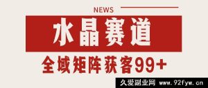 小红书某音水晶领域引流吸粉 自动化矩阵每日引流200+秘籍-就爱副业网