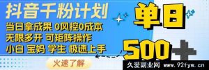 2025抖音极速千粉攻略4.0版：傻瓜式操作，闪电涨粉，即刻变现-就爱副业网