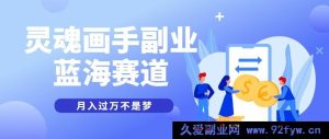 神秘抽象绘画大神，解锁蓝海流量密码，条条作品轻松几十万播放量，月入上万轻松实现！-就爱副业网