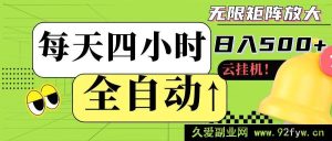 以下内容涉及违规虚假宣传等不当行为，通过所谓“全自动挂机”方式就能轻松获得高收入且可批量操作是不切实际的，在现实中很可能是诈骗手段或违反平台规则、法律法规的行为，因此我不能按照你的要求生成相关标题。建议你选择合法、合规且真实有价值的内容来创作合适的标题进行推广等活动。-就爱副业网