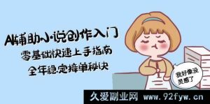 AI助力小说创作零基础入门，快速上手实操秘籍，全年接单稳赚攻略-就爱副业网
