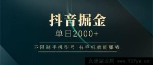 抖音赚钱秘籍：一部手机日入2000+，依托抖音大厂，提现稳且无风险超靠谱-就爱副业网