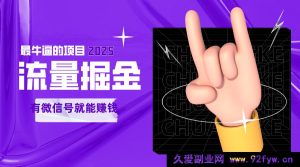 《指尖流量创富，轻松添加好友即能躺赚的2025超强可无限拓展项目》-就爱副业网