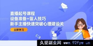 直播起号秘籍：搞定设备与留人妙招，助力新手主播秒破心理建设难关！-就爱副业网
