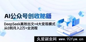 AI公众号赚钱攻略：DeepSeek快速出文+四大盈利模式，零基础到月入2万+实操全流程解析-就爱副业网