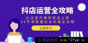 抖店运营秘籍：从注册开启到商品上架，24堂精品课助你精通后台实操全链路-就爱副业网