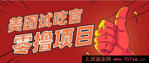 美团零撸项目揭秘！超简单操作，实测轻松到账，月入3000+不是梦！-就爱副业网
