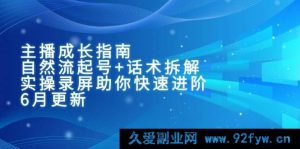 《主播必看！自然流起号与话术拆解全攻略，6月最新实操录屏助力飞速进阶》-就爱副业网