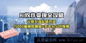 AI软件盈利秘籍：公域吸粉私域转化，18000套热门模板+多平台运营流程指南-就爱副业网