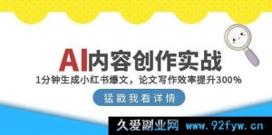 AI赋能创作实战：秒速打造小红书爆款文案，助力论文写作效率狂飙300%+-就爱副业网