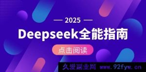 Deepseek全攻略：从安装搭建到API启用，精通AI关键操作完整流程-就爱副业网