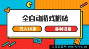 《揭秘！全自动游戏搬砖项目，轻松日赚千元，长期暴利变现不是梦！》-就爱副业网