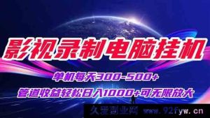 （15094期）影视录制新玩法！电脑挂机单机每日稳赚300+，轻松实现日入1000+，可无限拓展收益规模-就爱副业网