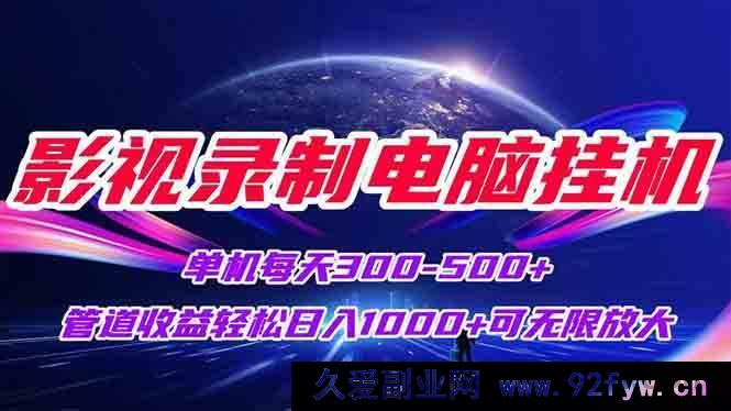 图片[1]-（15094期）影视录制新玩法！电脑挂机单机每日稳赚300+，轻松实现日入1000+，可无限拓展收益规模-就爱副业网
