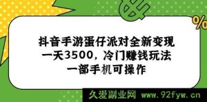 （15093期）抖音蛋仔派对手游惊现全新赚钱秘籍，日入3500+！冷门玩法手机轻松操作-就爱副业网