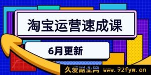 （15087期）淘宝6月运营速通秘籍：全新直通车玩法、引力魔方实战及三阶搜索进阶攻略-就爱副业网