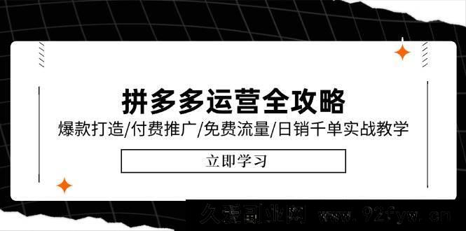 图片[1]-（15085期）拼多多运营秘籍大放送：最新6月实战教学，解锁爆款打造、付费推广及免费流量，冲击日销千单新高度！-就爱副业网