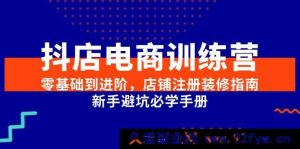 （15079期）抖店电商训练营：从零基础到进阶，全新店铺注册装修秘籍及新手避坑宝典-就爱副业网