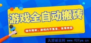 （15077期）全新揭秘！无需氪金游戏如何实现全自动轻松打金搬砖，日赚千元不是梦！-就爱副业网