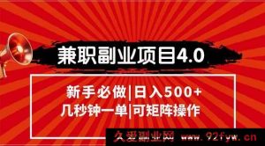 （15073期）全新兼职副业项目进阶玩法！信息录入新模式，秒出一单，享多元收益，可轻松矩阵布局！-就爱副业网