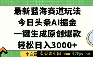 （15072期）今日头条2025年全新流量密码揭秘，独家秘籍助力轻松打造爆款矩阵，日赚3000+不是梦！-就爱副业网