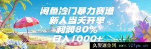 （15064期）闲鱼隐藏暴利冷门赛道揭秘，新手小白轻松当日开单，利润率高达80%，日赚1000+不是梦！-就爱副业网