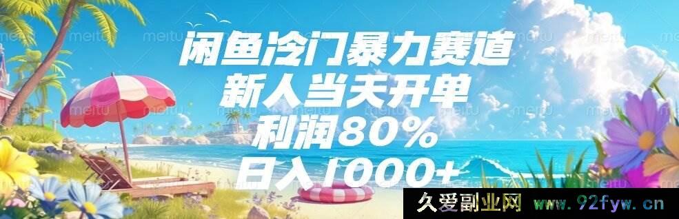 图片[1]-（15064期）闲鱼隐藏暴利冷门赛道揭秘，新手小白轻松当日开单，利润率高达80%，日赚1000+不是梦！-就爱副业网