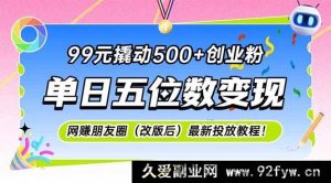 （15061期）仅需99元狂揽500+创业粉，网创朋友圈新版投放秘籍，单日轻松实现五位数变现！-就爱副业网