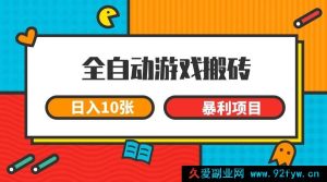 （15060期）全自动游戏搬砖新玩法，轻松日入过千，长期稳赚的暴利项目揭秘-就爱副业网